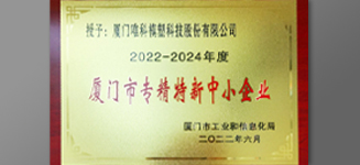喜報 唯科科技獲得廈門市“專精特新”中小企業稱号